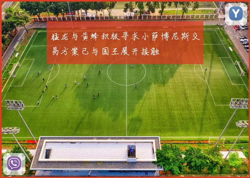 猛龙与黄蜂积极寻求小萨博尼斯交易方案已与国王展开接触