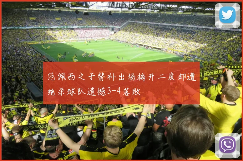 范佩西之子替补出场梅开二度却遭绝杀球队遗憾3-4落败