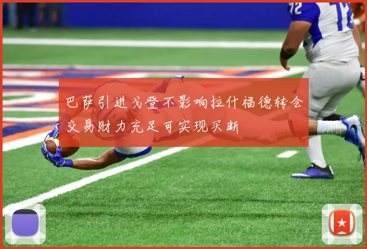 巴萨引进戈登不影响拉什福德转会交易财力充足可实现买断