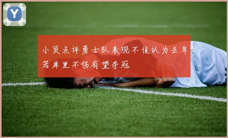 小莫点评勇士队表现不佳认为去年若库里不伤有望夺冠
