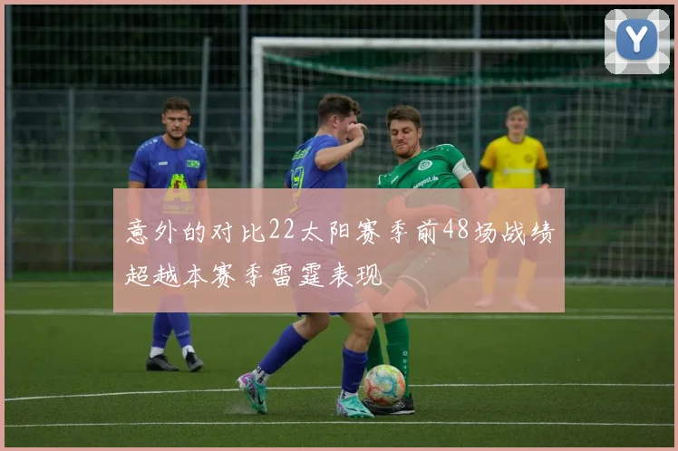 意外的对比22太阳赛季前48场战绩超越本赛季雷霆表现