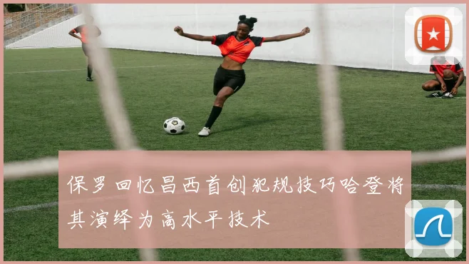 保罗回忆昌西首创犯规技巧哈登将其演绎为高水平技术