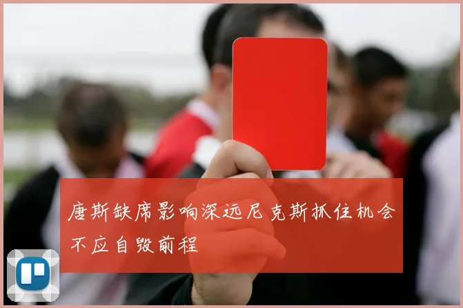 唐斯缺席影响深远尼克斯抓住机会不应自毁前程